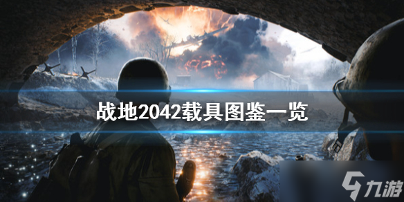 《战地2042》载具图鉴一览 载具有哪些