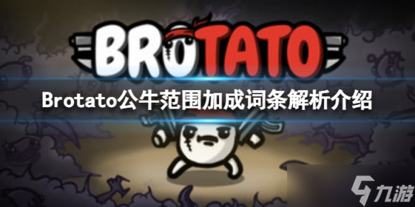 《Brotato》公牛技能和范圍有關(guān)系么？公牛范圍加成詞條解析介紹