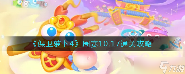 保卫萝卜4周赛10.17怎么过-周赛10.17通关攻略