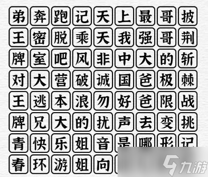 《一字一句》綜藝專家消消樂通關(guān)攻略