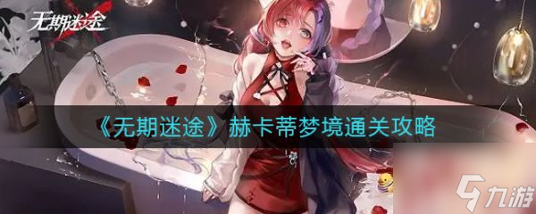 无期迷途赫卡蒂梦境通关攻略 具体介绍