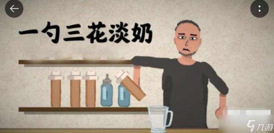 一勺三花淡奶游戏可乐配方是什么