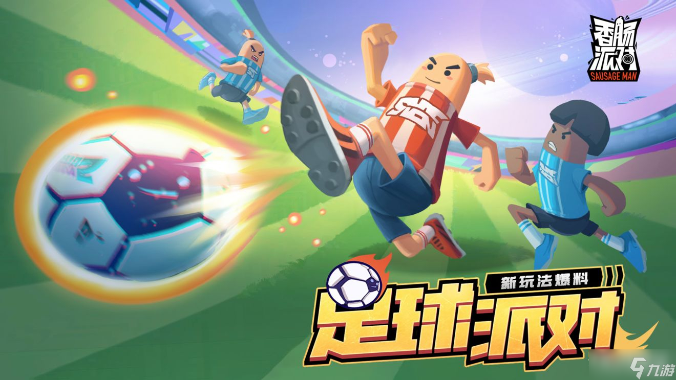 《香肠派对》SS7赛季玩法爆料