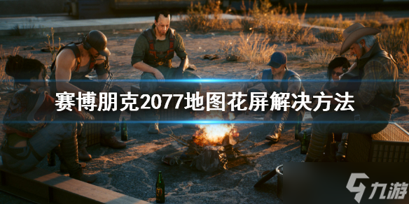 《赛博朋克2077》地图花屏怎么办？地图花屏解决方法