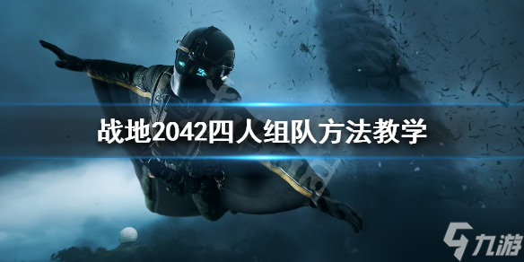 《戰(zhàn)地2042》怎么組隊？四人組隊方法教學(xué)