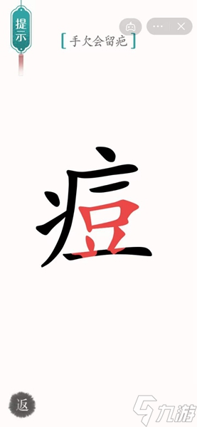 漢字魔法怎樣通關(guān)手欠會(huì)留疤關(guān)卡