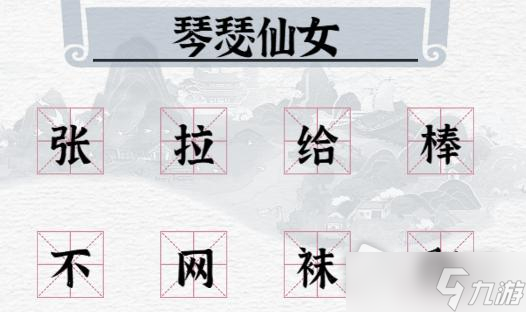 《一字一句》用一字毁掉联盟英雄通关攻略