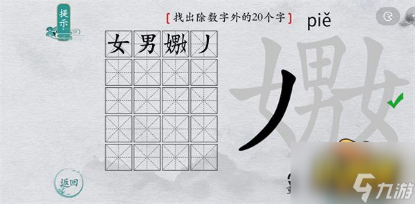 汉字找茬王汉字进化嫐找出20个字怎么过-汉字进化嫐找出20个字通关攻略