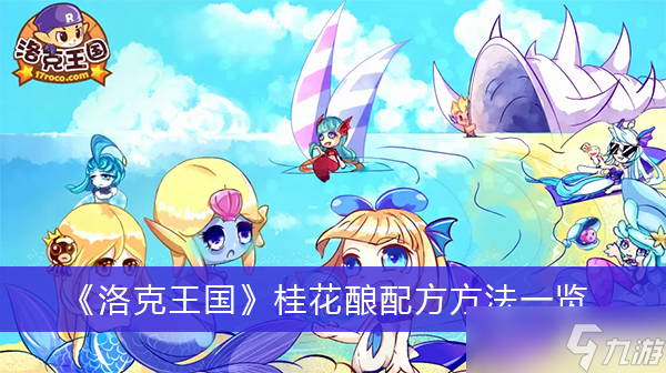 《洛克王国》桂花酿配方方法一览
