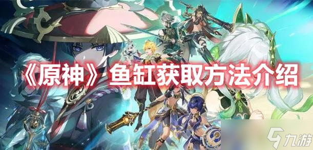 《原神》鱼缸获取方法