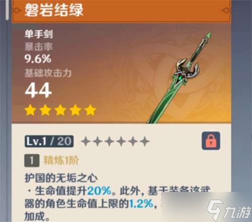 《原神》加生命值的单手剑介绍