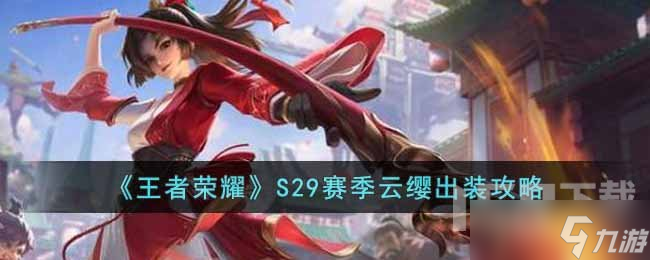 王者荣耀S29赛季云缨如何选择出装 王者荣耀S29赛季云缨出装攻略