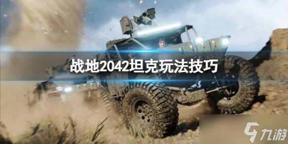 《战地2042》坦克怎么玩？坦克玩法技巧分享