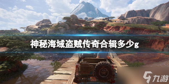 《神秘海域盗贼传奇合辑》多少g？游戏容量大小分享
