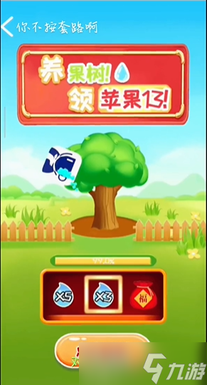 你不按套路啊种了个果怎么过