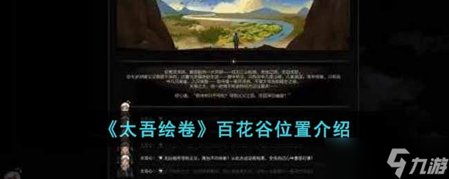 太吾绘卷百花谷在哪-百花谷位置介绍