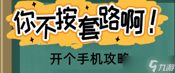 你不按套路啊開個手機(jī)攻略