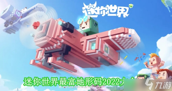迷你世界最富地形码2022新版本大全 能粘贴最富地形码有哪些