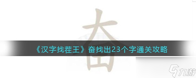 漢字找茬王奮找出23個(gè)字關(guān)卡通過(guò)攻略