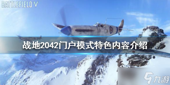 《戰(zhàn)地2042》門戶模式有什么特色 門戶模式特色內(nèi)容介紹