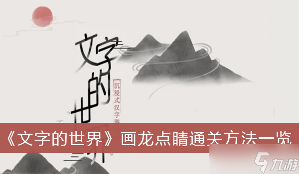 《文字的世界》畫龍點(diǎn)睛通關(guān)方法介紹