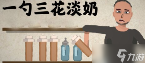 一勺三花淡奶配方大全攻略