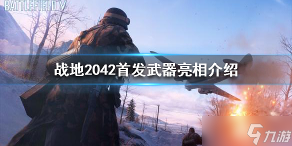 《战地2042》有哪些武器 首发武器亮相介绍