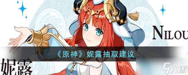 原神妮露值得抽吗 妮露抽取建议
