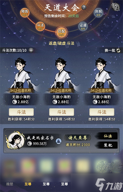 《一念逍遥》天道大会活动玩法详解
