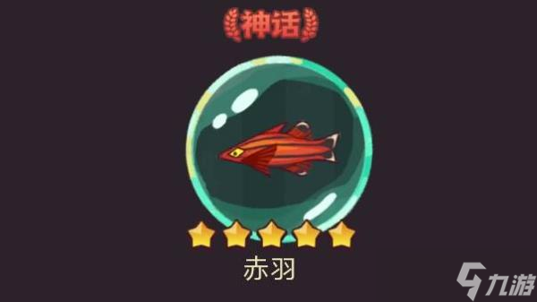 《咸鱼之王》赤羽获取方法
