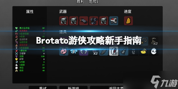 《Brotato》九游攻略新手指南 九游新手怎么玩？