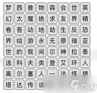 《漢字找茬王》游戲消一消通關(guān)攻略