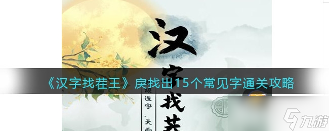 漢字找茬王戾戶犬找出15個(gè)常見(jiàn)字關(guān)卡通關(guān)攻略