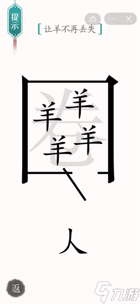 漢字魔法怎樣通關(guān)讓羊不再丟失關(guān)卡