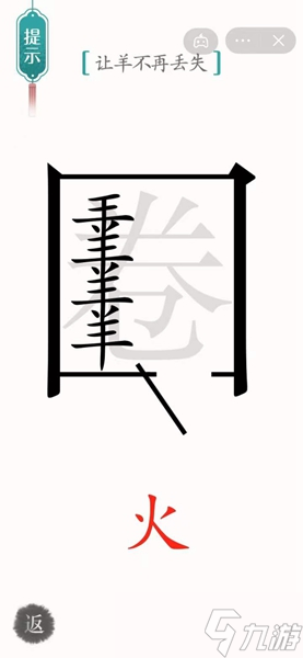 漢字魔法怎樣通關(guān)讓羊不再丟失關(guān)卡