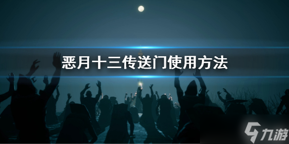 《恶月十三》传送门怎么玩？传送门使用方法介绍