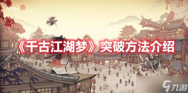《千古江湖梦》突破方法