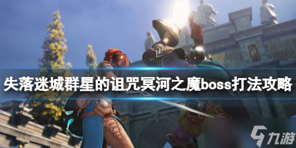 《失落迷城群星的詛咒》黑斗士怎么打？冥河之魔boss打法攻略