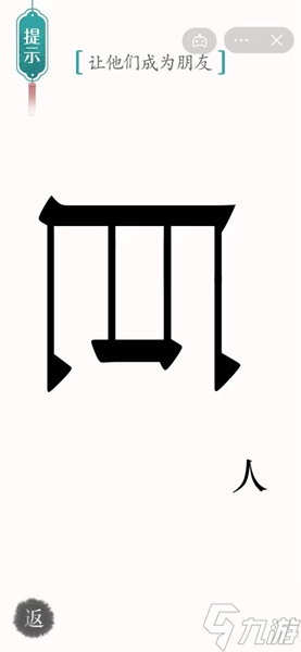 漢字魔法怎樣通關(guān)讓他們成為朋友關(guān)卡