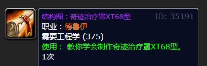 《魔兽世界》怀旧服WLK奇迹治疗罩XT68型图纸获得方法