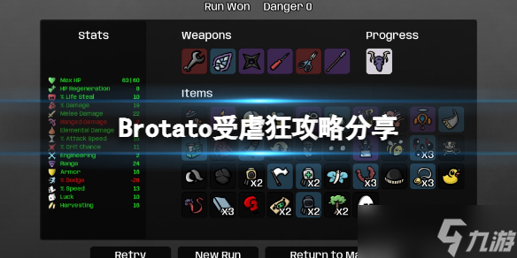 《Brotato》受虐狂攻略分享 受虐狂难度5怎么过？