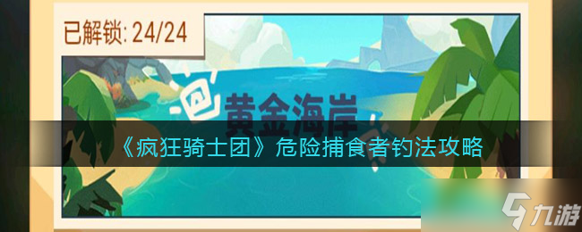 瘋狂騎士團危險捕食者是什么魚危險捕食者用什么餌料釣