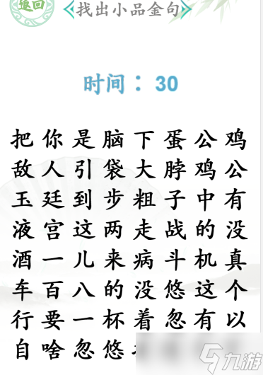 汉字找茬王找出小品金句通关攻略