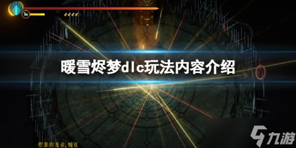 《暖雪》烬梦dlc怎么样？烬梦dlc玩法内容介绍