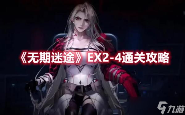 《无期迷途》EX2-4通关攻略