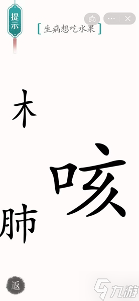 《汉字魔法》怎样通关生病想吃水果关卡