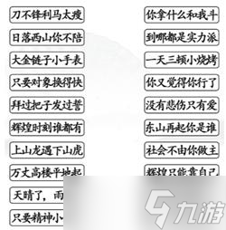 《汉字找茬王》连线社会语录攻略详解