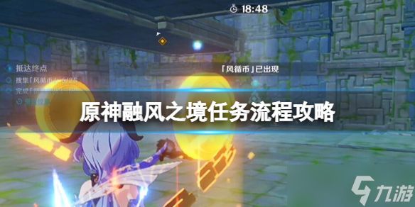《原神》融风之境任务流程攻略 徇察五风第一天融风之境怎么过 