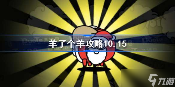 羊了個羊攻略10.15 羊了個羊第二關怎么過10月15日