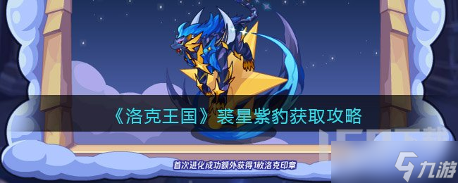 洛克王国裘星紫豹厉害吗 洛克王国裘星紫豹获取方法介绍